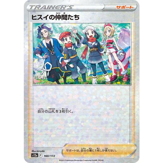 ポケモンカードゲーム ソード＆シールド 160/172 ヒスイの仲間たち