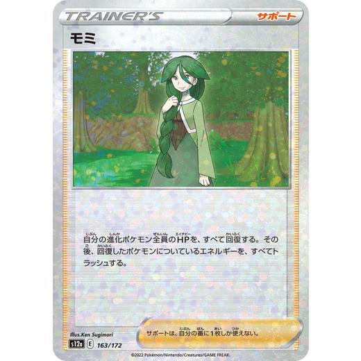 ポケモンカードゲーム ソード＆シールド 163/172 モミ （ミラー仕様