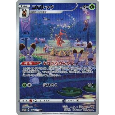 ポケモンカードゲーム ソード＆シールド 174/172 コロトック (AR) ハイ