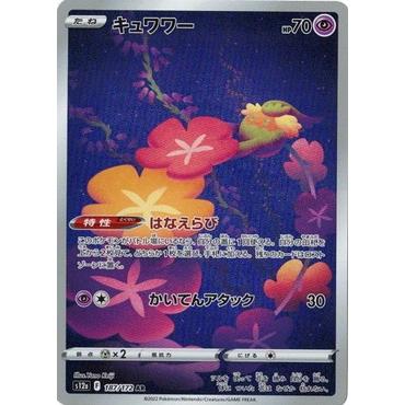 ポケモンカードゲーム ソード＆シールド 187/172 キュワワー (AR) ハイ