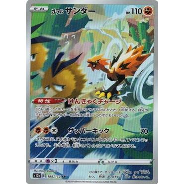 ガラル サンダー AR ソード&シールド ハイクラスパック VSTARユニバー ポケモンカードゲーム ソード＆シールド 188/172 ガラルサンダー (AR
