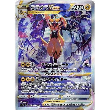 ポケモンカードゲーム ソード＆シールド 220/172 ゼラオラVSTAR (SAR