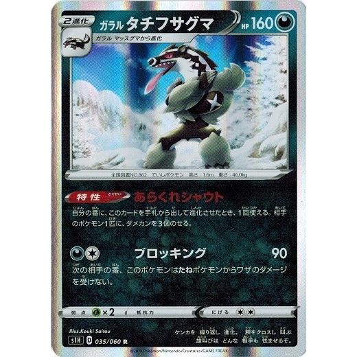 ポケモンカードゲーム ソード&シールド 035/060 ガラルタチフサグマ (R 