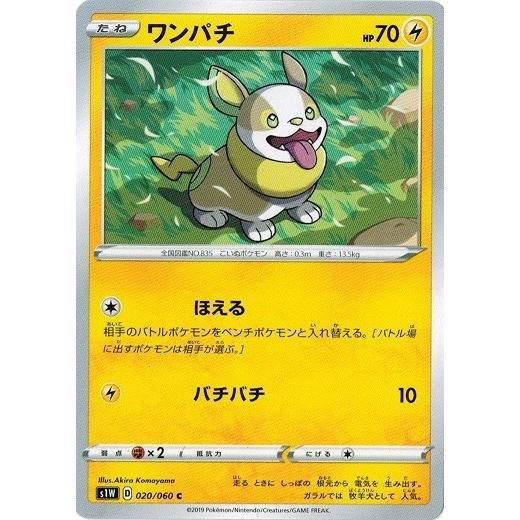 ポケモンカードゲーム ソード&シールド 020/060 ワンパチ (C) ソード