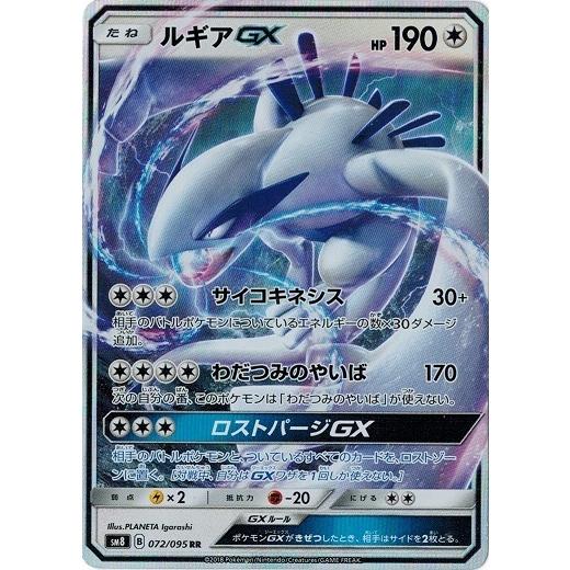 ポケモンカードゲーム ポケモンカード 072/095 ルギアGX (RR ポケモンカードゲーム ポケモンカード 072/095 ルギアGX (RR