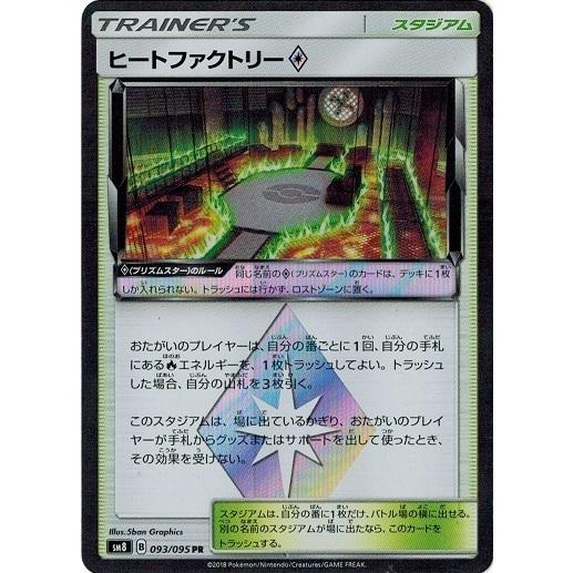 ポケモンカードゲーム ポケモンカード 093/095 ヒートファクトリー 