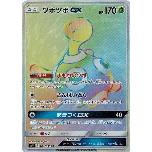 ポケモンカードゲーム ポケモンカード 104/095 ツボツボGX (HR