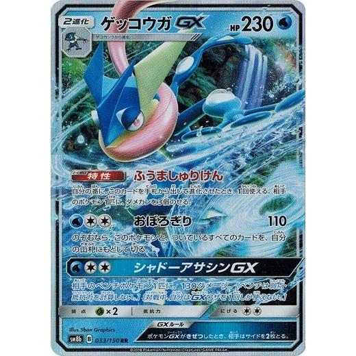 ポケモンカードゲーム ポケモンカード 033/150 ゲッコウガGX (RR) 中古