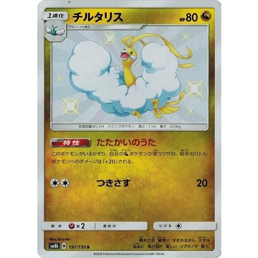 ポケモンカード 197/150 チルタリス (S) 中古ランクB(良い) : pmsm08b