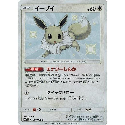 イーブイ S 201/150 ポケモンカードゲーム ポケモンカード 201/150 イーブイ (S