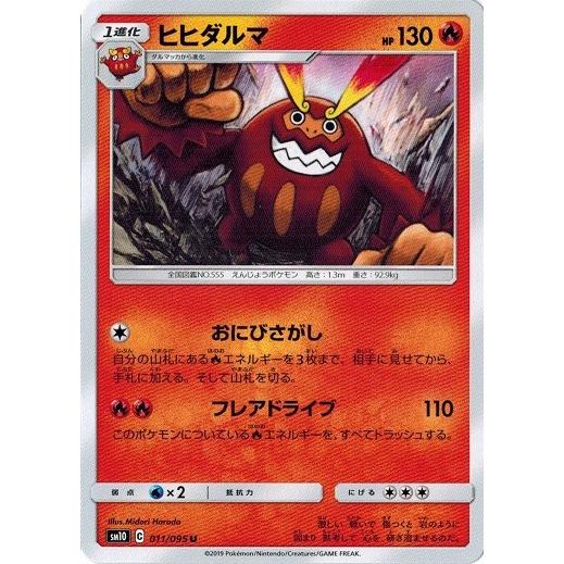 ポケモンカードゲーム サン ムーン 011 095 ヒヒダルマ U ダブルブレイズ Pmsm10 011 トレカ道 通販 Yahoo ショッピング
