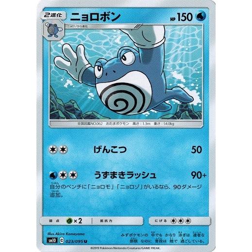 ポケモンカードゲーム サン&ムーン 023/095 ニョロボン (U ポケモンカードゲーム サン&ムーン 023/095 ニョロボン (U