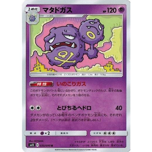 ポケモンカードゲーム サン ムーン 035 095 マタドガス U ダブルブレイズ Pmsm10 035 トレカ道 通販 Yahoo ショッピング