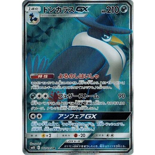 ポケモンカードゲーム ポケモンカード 102/95 ドンカラスGX (SR) 中古