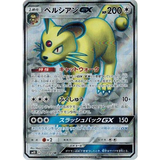 ポケモンカードゲーム サン ムーン 104 095 ペルシアンgx Sr ダブルブレイズ Pmsm10 104 トレカ道 通販 Yahoo ショッピング