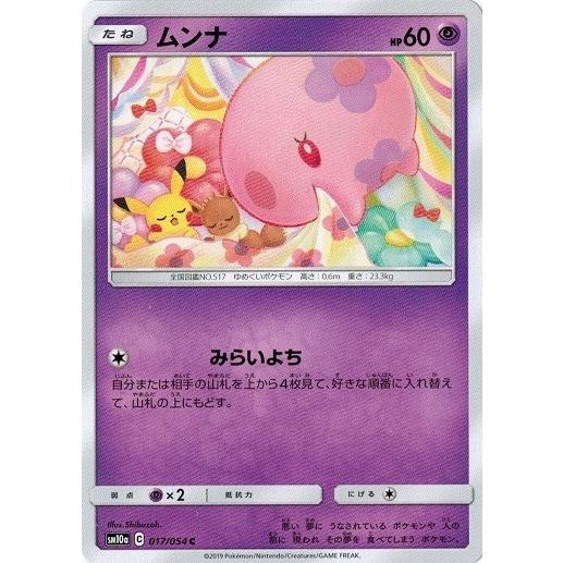 ポケモンカードゲーム サン&ムーン 017/054 ムンナ (C) ジージー ポケモンカードゲーム サン&ムーン 017/054 ムンナ (C) ジージー