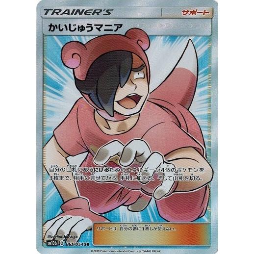 ポケモンカード 61 54 かいじゅうマニア Sr 中古ランクa 非常に良い Pmsm10b 061 A トレカ道 通販 Yahoo ショッピング