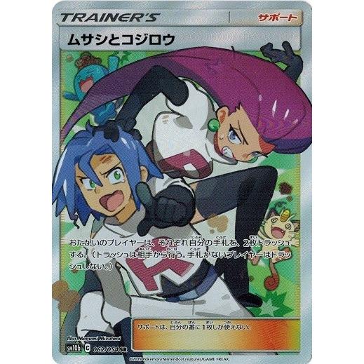 ネット購入 - ポケモンカード ムサシとコジロウ SR - 大手チェーン店