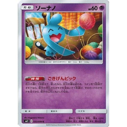 ポケモンカードゲーム サン&ムーン 033/094 ソーナノ (C) ミラクル 