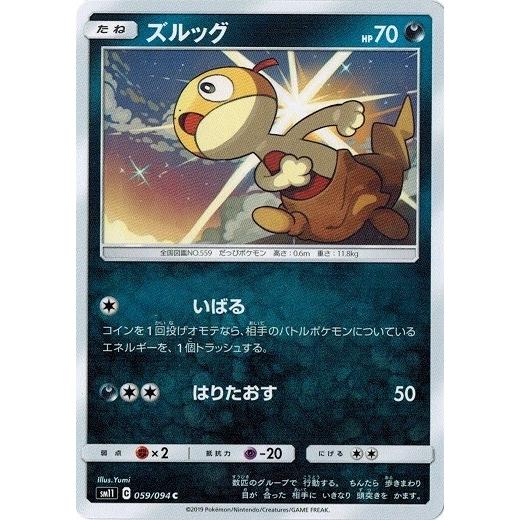 ポケモンカードゲーム サン ムーン 059 094 ズルッグ C ミラクルツイン Pmsm11 059 トレカ道 通販 Yahoo ショッピング