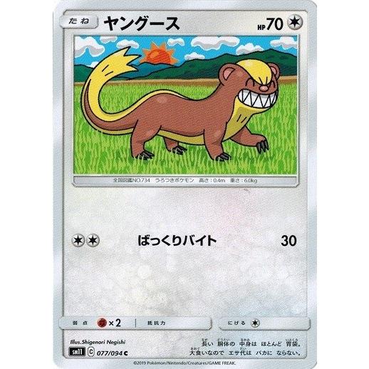 ポケモンカードゲーム サン ムーン 077 094 ヤングース C ミラクルツイン Pmsm11 077 トレカ道 通販 Yahoo ショッピング