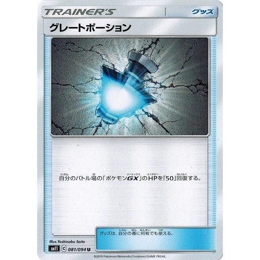 ポケモンカードゲーム サン ムーン 081 094 グレートポーション U ミラクルツイン Pmsm11 081 トレカ道 通販 Yahoo ショッピング