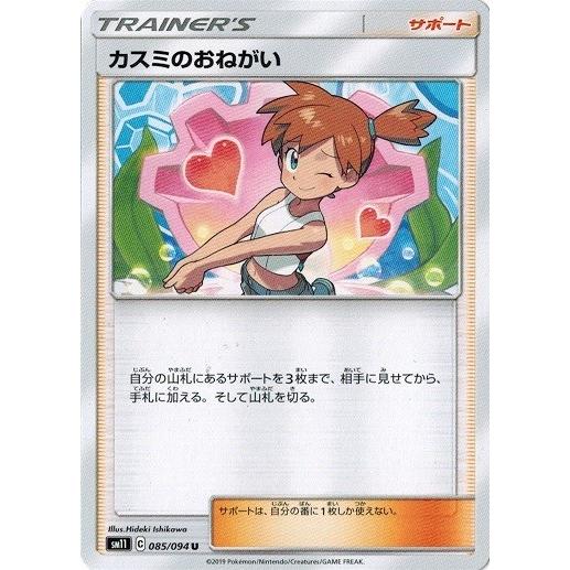 ポケモンカードゲーム サン ムーン 085 094 カスミのおねがい U ミラクルツイン Pmsm11 085 トレカ道 通販 Yahoo ショッピング