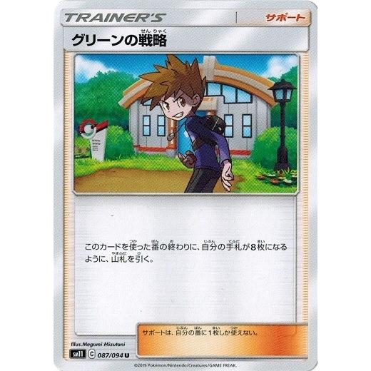 大人気アイテム ポケモンカードゲーム サン&ムーン (U グリーンの戦略 087/094 ポケモンカードゲーム