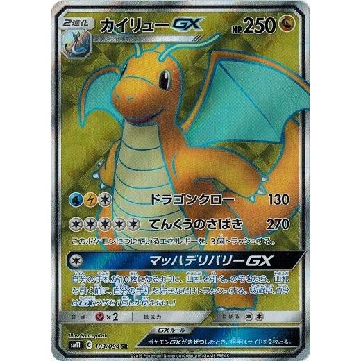 ポケモンカードゲーム ポケモンカード 103/94 カイリューGX (SR) 中古