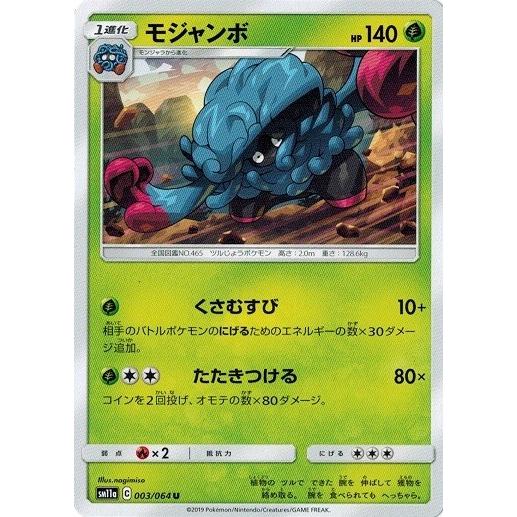 ポケモンカードゲーム サン ムーン 003 064 モジャンボ U リミックスバウト Pmsm11a 003 トレカ道 通販 Yahoo ショッピング