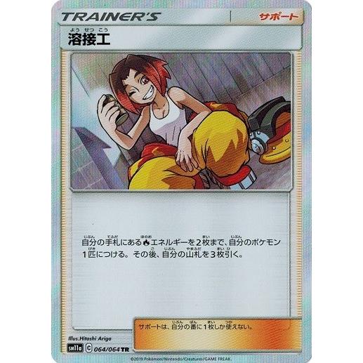 ポケモンカードゲーム サン ムーン 064 064 溶接工 Tr リミックスバウト Pmsm11a 064 トレカ道 通販 Yahoo ショッピング