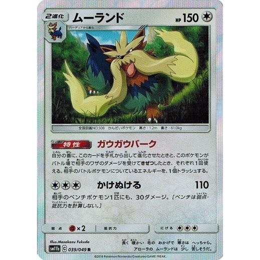 ポケモンカードゲーム サン ムーン 039 049 ムーランド R ドリームリーグ Pmsm11b 039 トレカ道 通販 Yahoo ショッピング