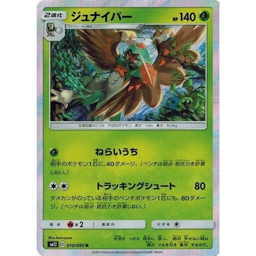 ポケモンカードゲーム サン ムーン 010 095 ジュナイパー R オルタージェネシス Pmsm12 010 トレカ道 通販 Yahoo ショッピング