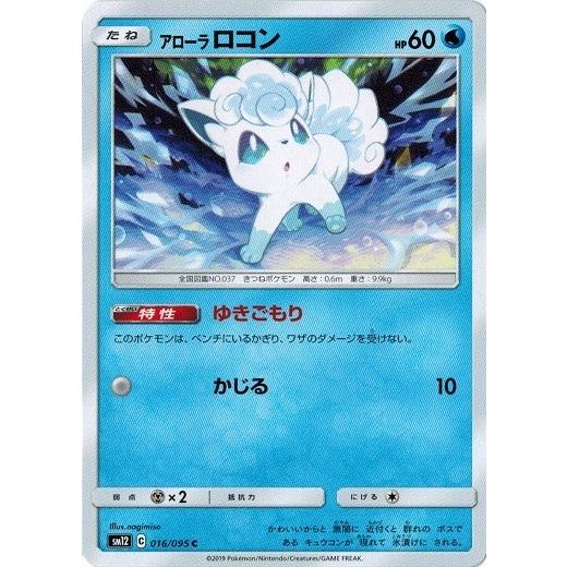 ポケモンカードゲーム サン ムーン 016 095 アローラロコン C オルタージェネシス Pmsm12 016 トレカ道 通販 Yahoo ショッピング