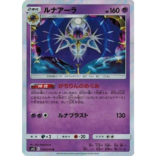 ポケモンカードゲーム サン ムーン 039 095 ルナアーラ R オルタージェネシス Pmsm12 039 トレカ道 通販 Yahoo ショッピング