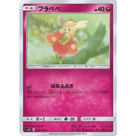 ポケモンカードゲーム サン&ムーン 059/095 フラベベ (C) オルタージェネシス | ポケモンカードゲーム