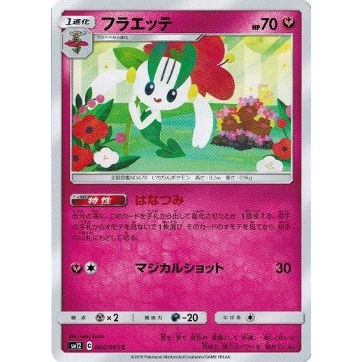 ポケモンカードゲーム サン ムーン 060 095 フラエッテ C オルタージェネシス Pmsm12 060 トレカ道 通販 Yahoo ショッピング