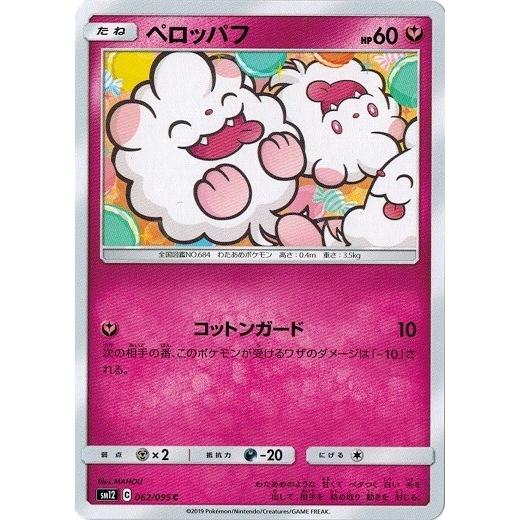ポケモンカードゲーム サン&ムーン 062/095 ペロッパフ (C) オルター