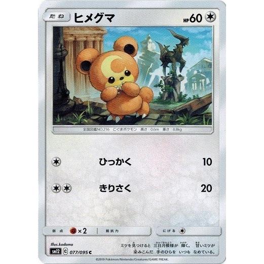 ポケモンカードゲーム サン&ムーン 077/095 ヒメグマ (C) オルタージェネシス｜torekado0822