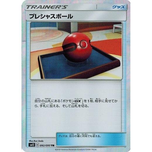 ポケモンカードゲーム サン ムーン 092 095 プレシャスボール Tr オルタージェネシス Pmsm12 092 トレカ道 通販 Yahoo ショッピング