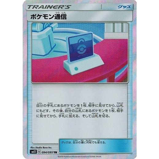 ポケモンカードゲーム サン ムーン 094 095 ポケモン通信 Tr オルタージェネシス Pmsm12 094 トレカ道 通販 Yahoo ショッピング
