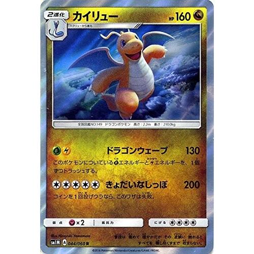 PSA10★ カイリュー 044/060 R ポケモンカード ポケモンカードゲーム サン&ムーン 044/060 カイリュー (R