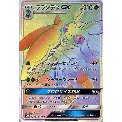 ポケモンカードゲーム サン&ムーン 067/060 ラランテスGX (HR