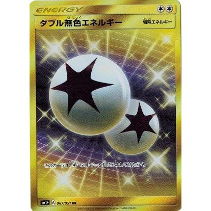 ポケモンカードゲーム サン&ムーン 067/051 ダブル無色エネルギー (UR