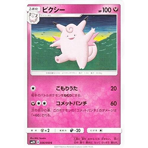 ポケモンカードゲーム サン&ムーン 036/050 ピクシー キミを待つ島々