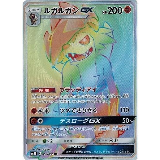 ポケモンカードゲーム ポケモンカード 58/50 ルガルガンGX (HR) 中古
