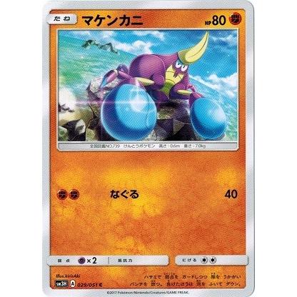 ポケモンカードゲーム サン ムーン 029 051 マケンカニ 闘う虹を見たか Pmsm3h 029 トレカ道 通販 Yahoo ショッピング
