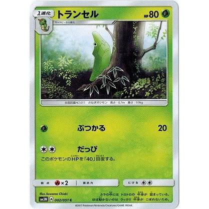 ポケモンカードゲーム サン&ムーン 002/051 トランセル 光を喰らう闇