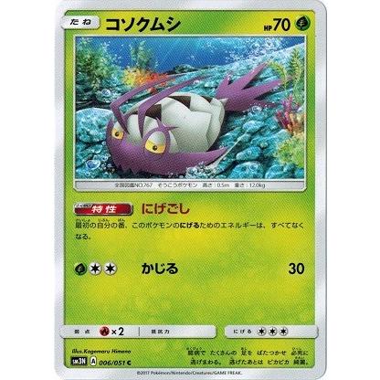 ポケモンカードゲーム サン&ムーン 006/051 コソクムシ 光を