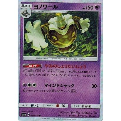 ポケモンカードゲーム サン&ムーン 021/051 ヨノワール (R) 光を ポケモンカードゲーム サン&ムーン 021/051 ヨノワール (R) 光を